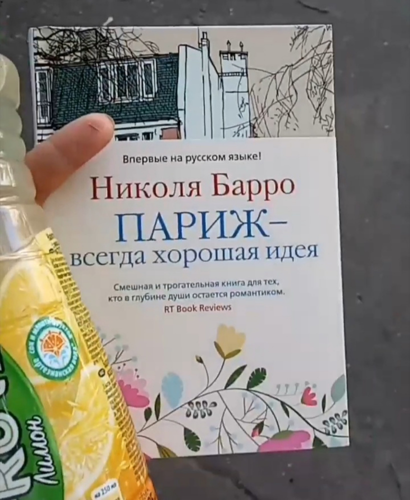 николя барро париж всегда хорошая идея. николя барро книги. николя барро однажды вечером в париже. николя барро париж всегда хорошая идея. николя барро париж всегда хорошая идея.