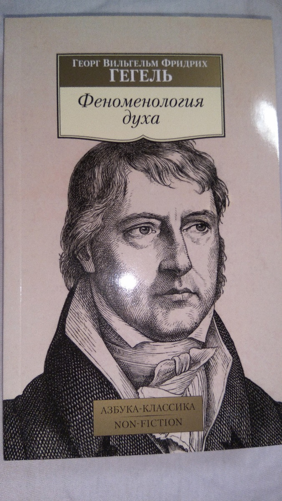 Гегель книги. Гегель феноменология духа книга. «Феноменология духа» Георг Гегель.