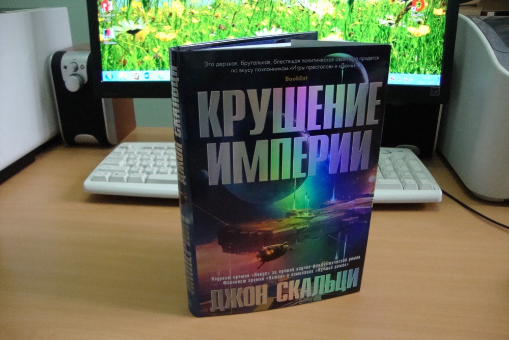 Джон Скальци крушение империи. Гибель империи книга. Скальци д. "крушение империи". Джон Скальци всепоглощающий огонь.