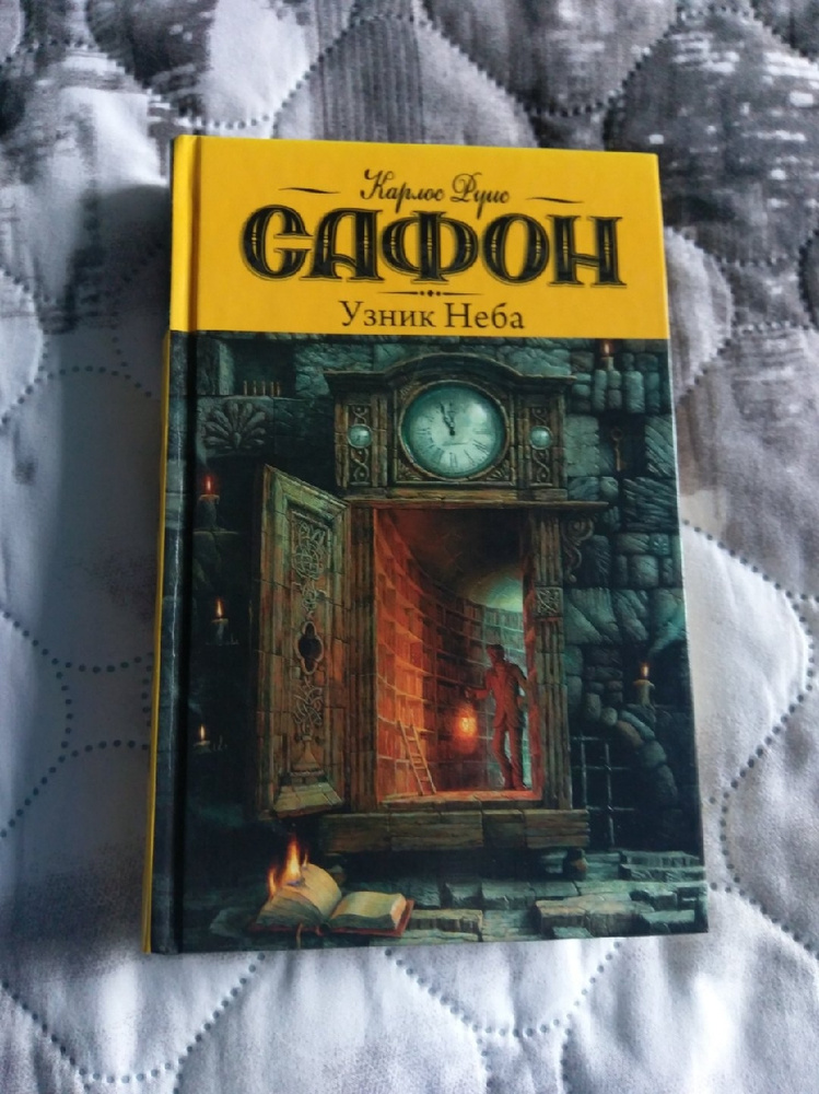 Аудиокниги слушать сафон. Сафон к. "узник неба". Узник неба Карлос Руис Сафон книга. Карлос Руис Сафон Лабиринт призраков. Сафон книги по порядку.