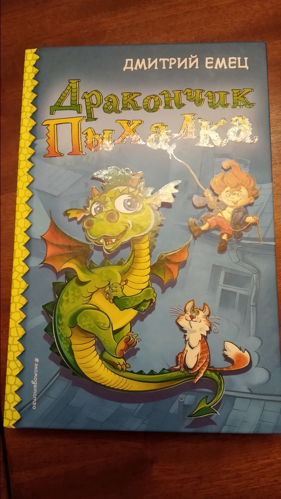 Емец дракончик Пыхалка. Книга дракончик Пыхалка. Дракончик Пыхалка обложка книги.