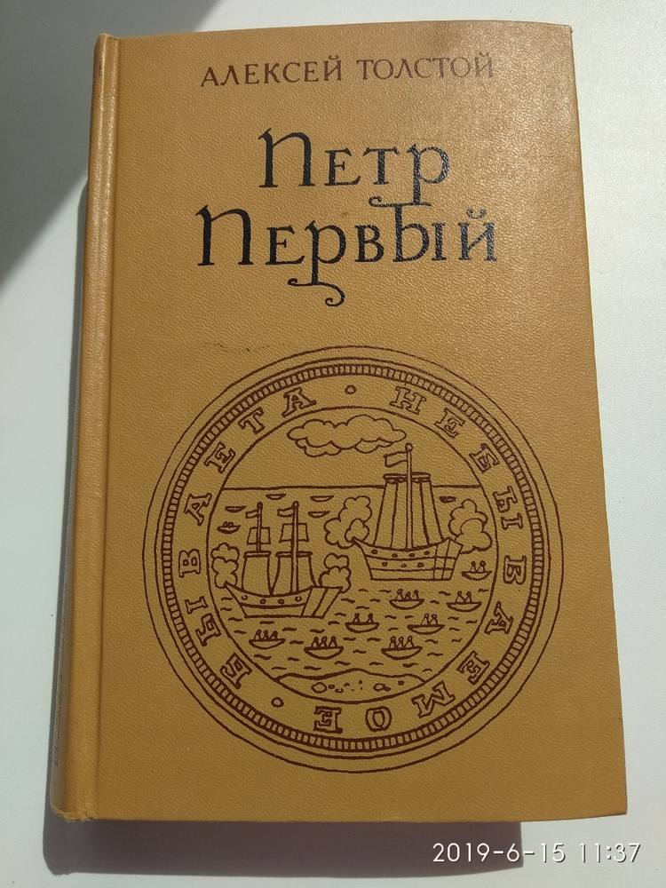 Купить Книгу Петр 1 Толстой