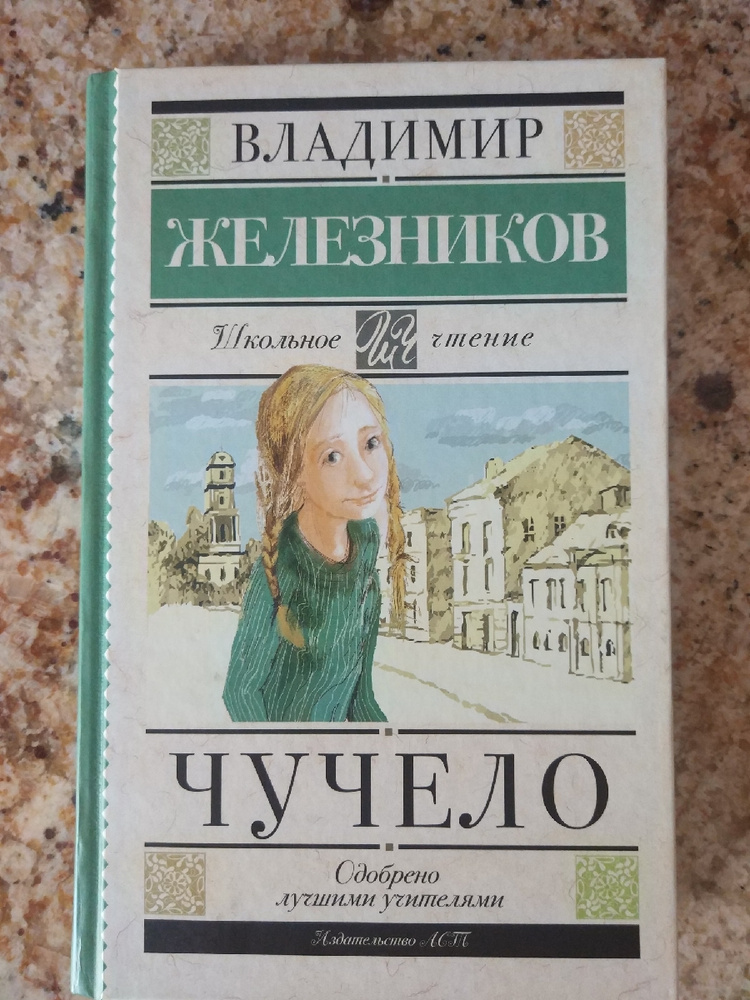 Чучело рецензия. Чучело книга. Чучело Железников аудиокнига. Отзыв чучело Железников.