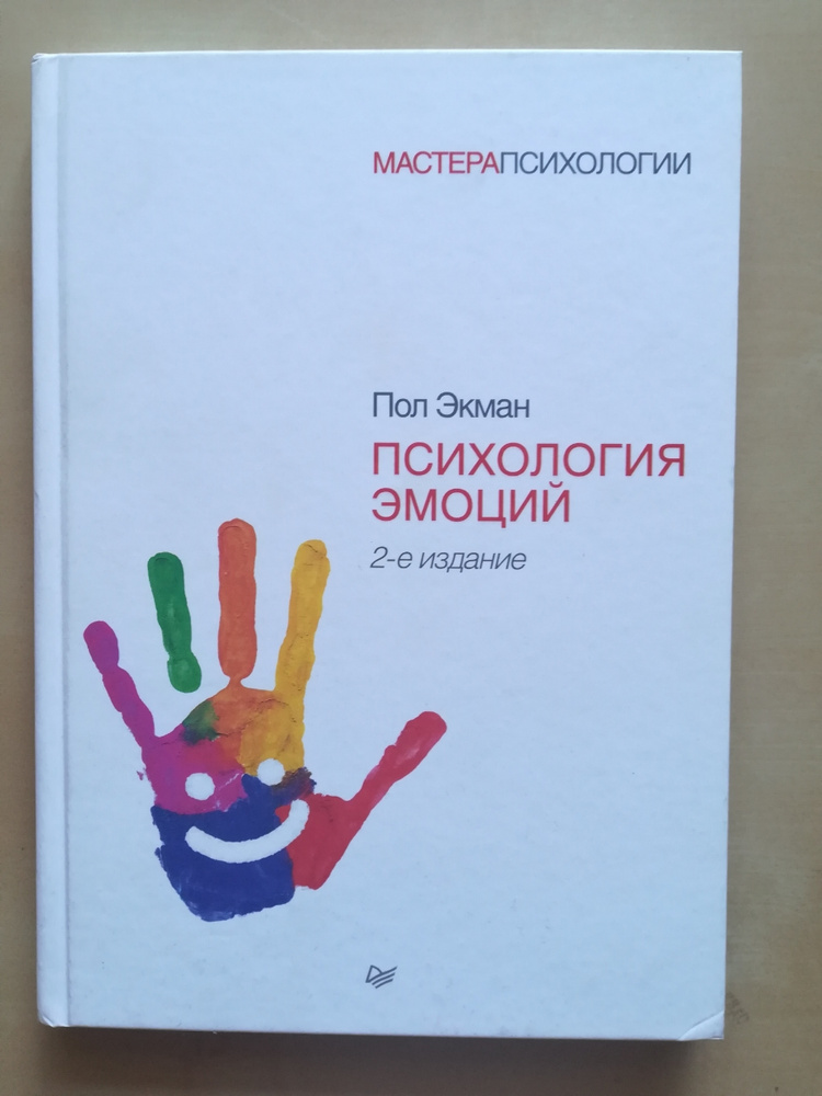 Книга эмоций. Эмоции в психологии. Пол Экман. Психология эмоций. Психология эмоций пол Экман содержание. Пол Экман психология эмоций иллюстрации.