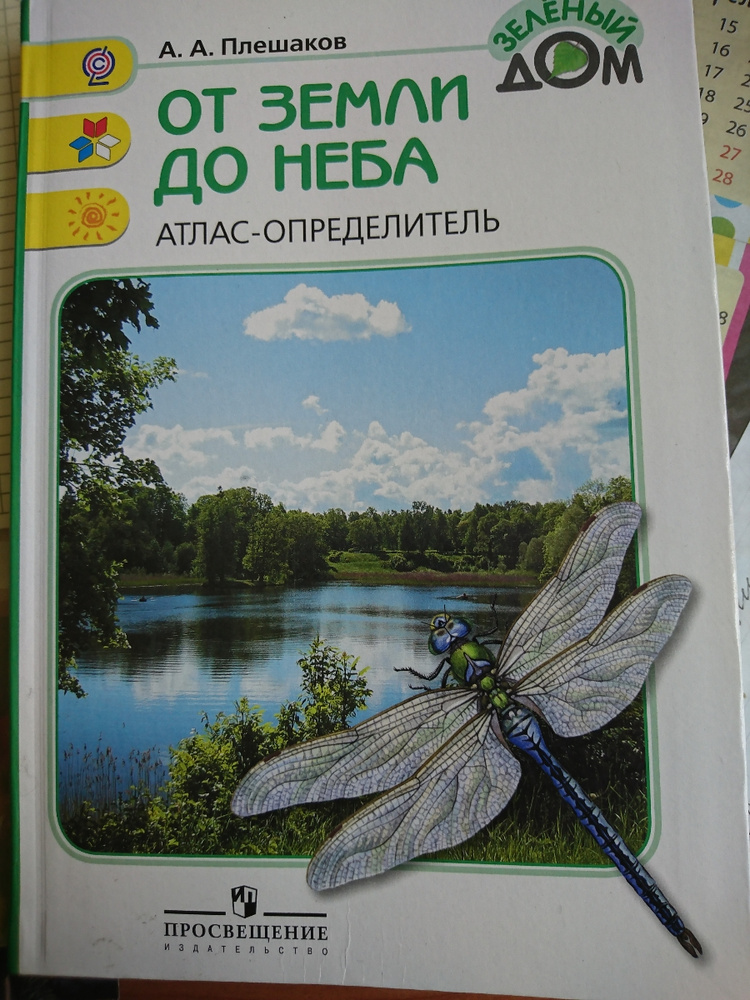 Атлас от земли до неба 2. Атлас определитель. Атлас от земли до неба. Атлас определитель от земли до неба великан на Поляне. Атлас определитель от земли до неба рыбы.