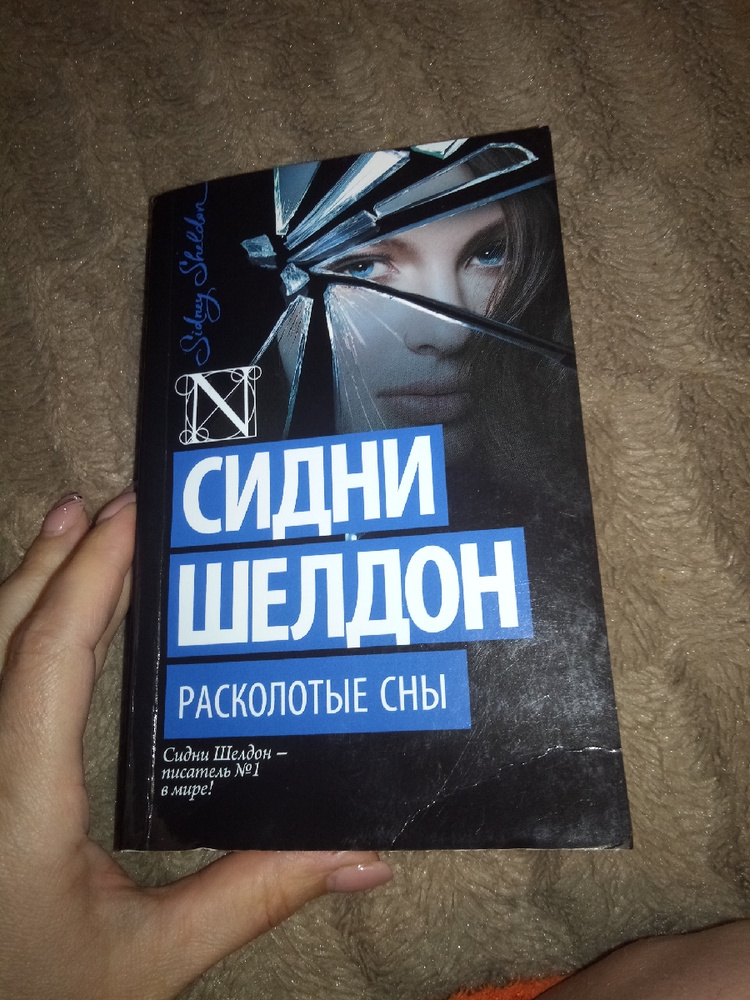 Расколотые сны. Сидни Шелдон Расколотые сны продолжение. Шелдон с. 