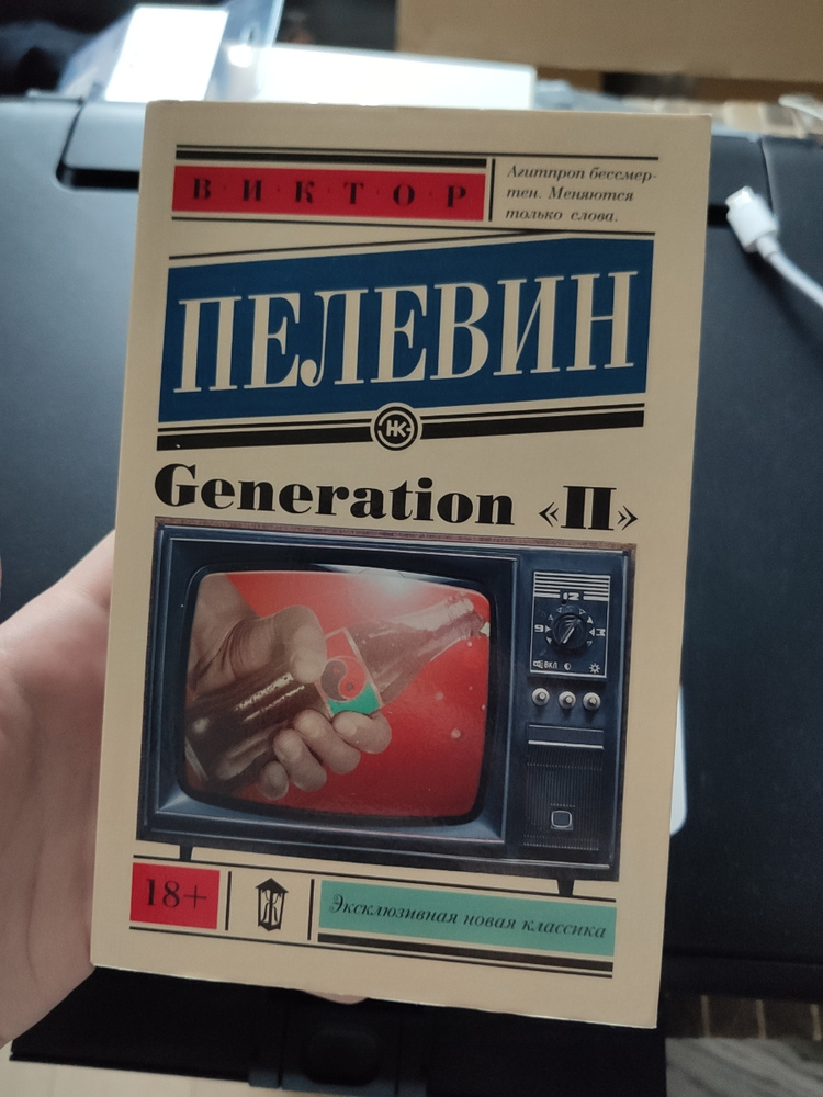 Generation п отзывы. Пелевин в. "Generation п". Generation p Пелевин обложка.