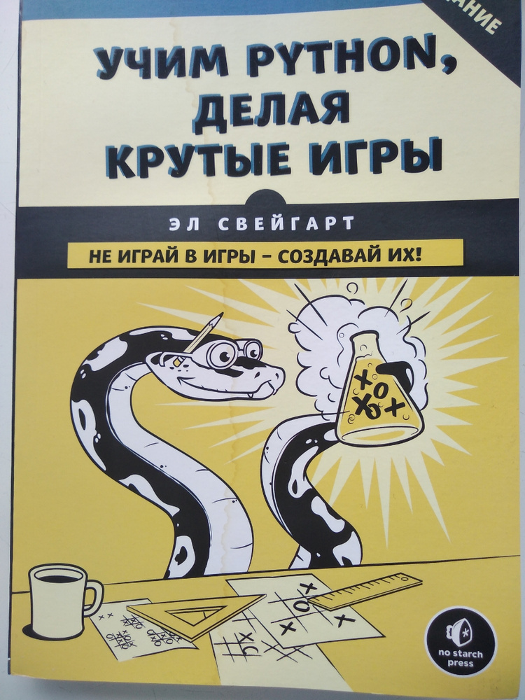 Учим python делая. Эл свейгарт python. учим python делая крутые игры книга. учим python, делая крутые игры  свейгарт эл. книги по python свейгарт.