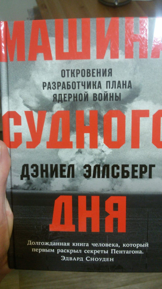 Эллсберг д машина судного дня откровения разработчика плана ядерной войны