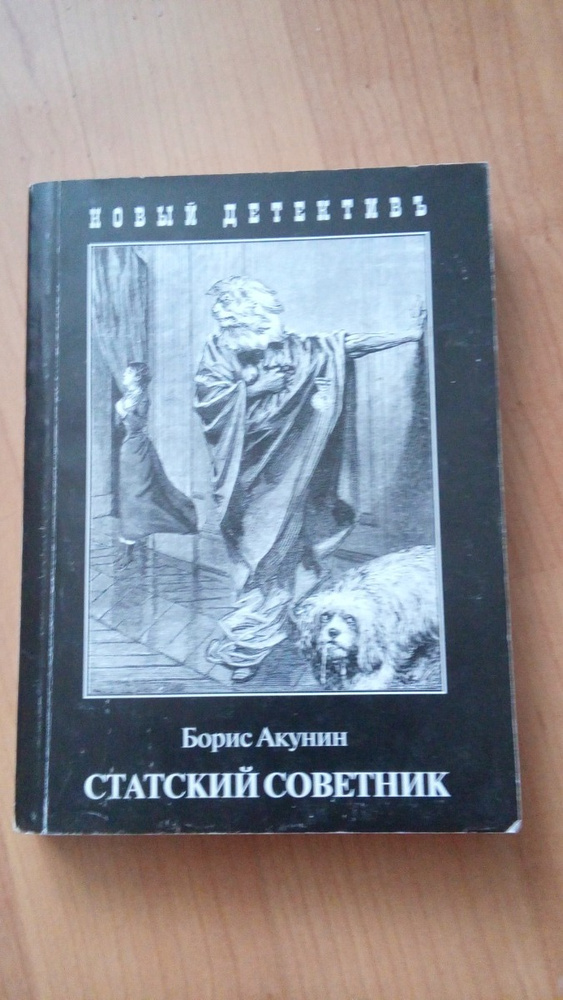 Статский советник книга книги бориса акунина. Статский советник Акунин книга. Акунин Статский советник иллюстрации.