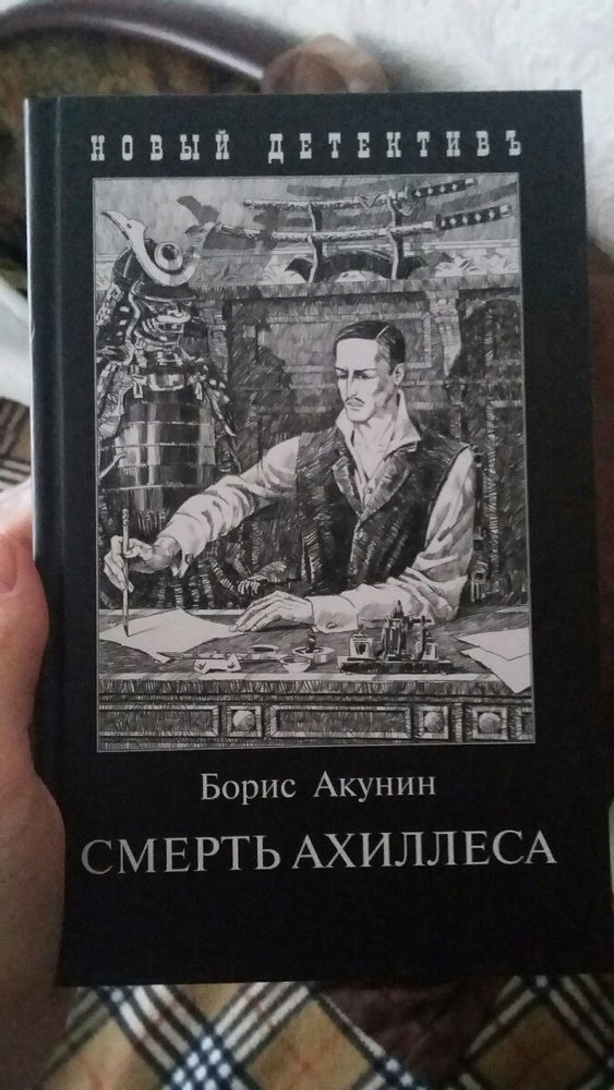 Акунин ахиллес слушать. Акунин смерть Ахиллеса