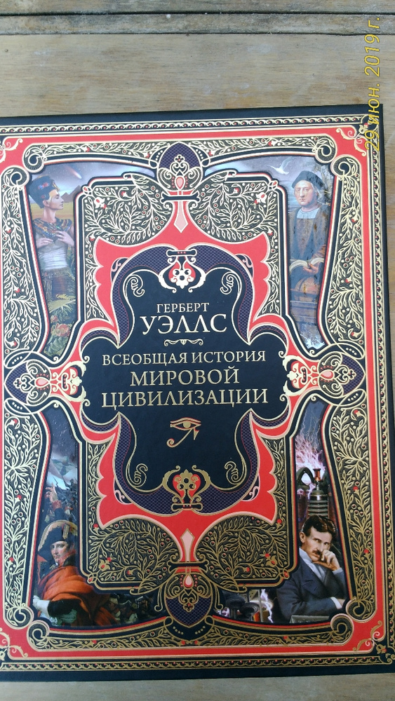 Герберт уэллс мировая история. История цивилизаций книга. Герберт уэллс мировая история. Герберт уэллс история мировой цивилизации. Цивилизации древнего востока.