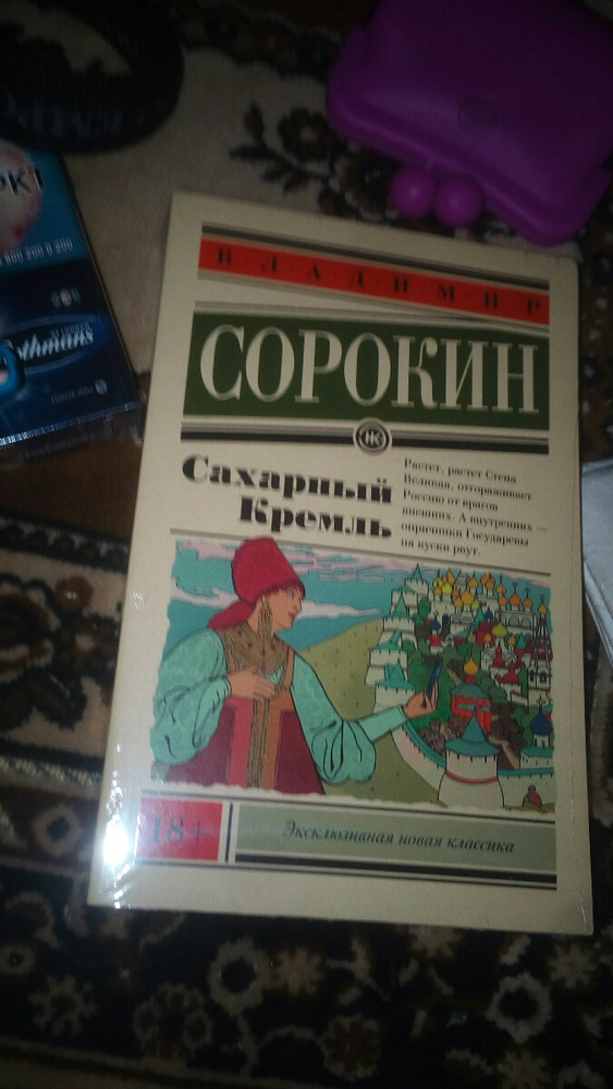 Сахарный кремль. Сахарный Кремль Владимир Сорокин книга. Владимир Сорокин сахарный Кремль аудиокнига. Владимир Сорокин рецензии на книгу сахарный Кремль.