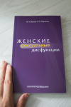 Женские Сексуальные Дисфункции