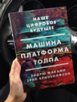 mashina platforma tolpa nashe cifrovoe budushee brinolfson erik makafi endryu