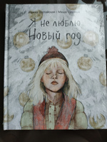 Я Не Люблю Новый Год Книга