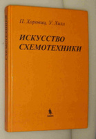 Хоровиц хилл искусство схемотехники купить