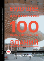 Будущее архитектуры. 100 самых необычных зданий | Кушнер Марк #2, Любовь Л.