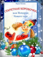 История Нового Года Читать История Нового Года Читать
