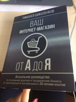 Тимофей Шиколенков Ваш Интернет Магазин