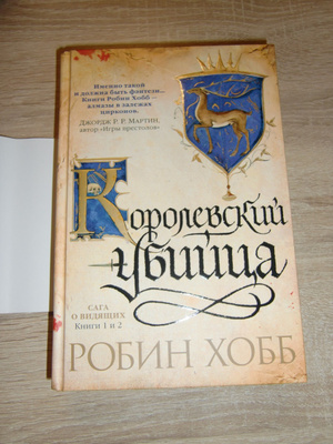 Робин хобб судьба убийцы читать. Робин хобб сага о видящих. Ученик убийцы Робин хобб книга.