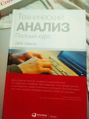 Технический анализ швагер. Джек Швагер технический анализ. Д. Швагер «технический анализ. Полный курс». Технический анализ полный курс Джек Швагер. Книга технический анализ Джек Швагер.