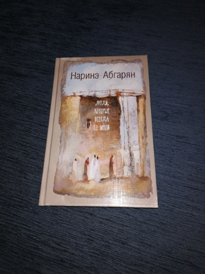 Наринэ абгарян читать полностью. Наринэ Абгарян люди которые всегда со мной. Люди которые всегда со мной Наринэ Абгарян книга. Наринэ Абгарян люди которые всегда со мной аудиокнига. Айк Абгарян брат Наринэ.