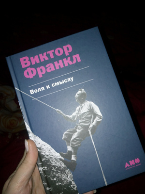 Франкл воля к смыслу. Франкл в. "Воля к смыслу". Воля к смыслу Виктор Франкл книга. Воля к смыслу аудиокнига. Виктораэ Шамас глубинное творчество" читать.