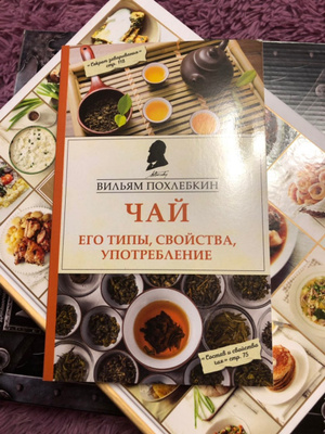 Как есть меньше книга. Чай». Похлебкин Вильям Васильевич. Похлёбкин Вильям чай. Похлебкин в. "чай". Похлебкин Вильям чай его типы свойства употребление.