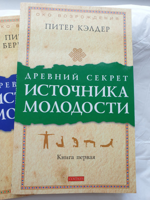 Питер кэлдер читать. Питер Кэлдер древний секрет источника молодости. Питер Кэлдер древние секреты молодости. Книга источник вечной молодости Питер Кельдер. Питер Кэлдер фото автора.