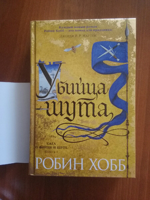 Робин хобб сага о шуте и убийце. Сага о Фитце и шуте. Золотой Шут Робин хобб книга.