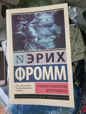 Эрих фромм анатомия деструктивности. Эрих Фромм анатомия человеческой деструктивности. Анатомия человеческой деструктивности книга.