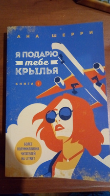 Я подарю тебе крылья. Я подарю тебе Крылья книга. Я подарю тебе Крылья. Книга 1 ана Шерри книга. Я подарю тебе Крылья ана.