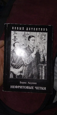 Акунин книги нефритовые четки. Нефритовые чётки Борис Акунин книга.