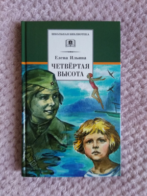 Четвертая высота презентация книги