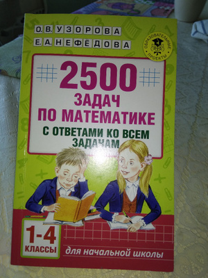 Математика 3 класс нефедова 2500 задач