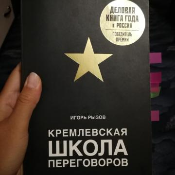 Книга школа переговоров. Кремлевская школа переговоров книга.