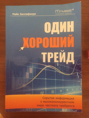 книга один хороший трейд. книга один хороший трейд. один хороший трейд майк беллафиоре. книга один хороший трейд. один хороший трейд майк беллафиоре.