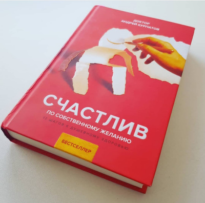 Курпатов 12 шагов к счастливой. Счастлив по собственному желанию Курпатов. Счастлив по собственному желанию Курпатов аудиокнига. Курпатов 12 шагов к счастливой. Счастлив по собственному желанию Курпатов. Счастлив по собственному желанию Курпатов аудиокнига.