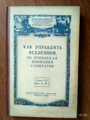 Книга как управлять вселенной не привлекая внимания санитаров фото