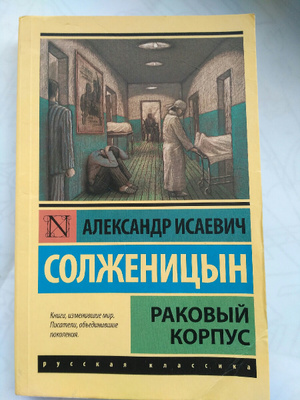 Раковый корпус краткое. Раковый корпус Солженицын иллюстрации. Раковый корпус книга. Солженицын а. "Раковый корпус". Раковый корпус герои.