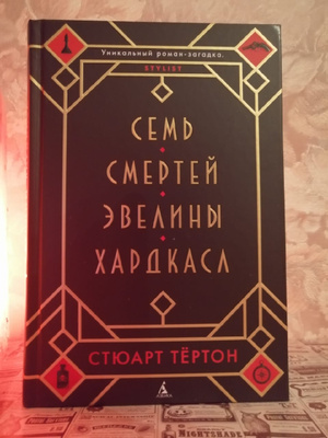 Книга семь смертей эвелины. Стюарт Тертон. 7 Смертей Эвелины Хардкасл. Семь смертей Эвелины Хардкасл - Стюарт Тертон. Семь смертей Эвелины Хардкасл арт.