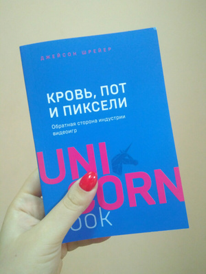 пиксели книга. обратная сторона индустрии видеоигр. пиксели книга. кровь пот и пиксели книга. пиксели книга.