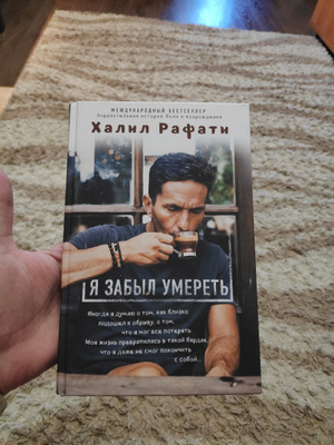 Рафати я забыл умирать. Халил рафати. Халил рафати отзывы о книге. Халил рафати жена. Рафати я забыл умирать.