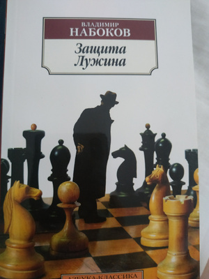 Защита Лужина Набоков Купить Книгу