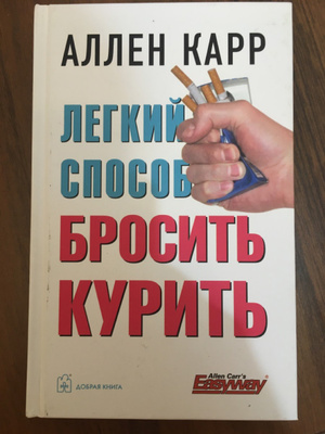 Легкий способ бросить пить аллен карр книга