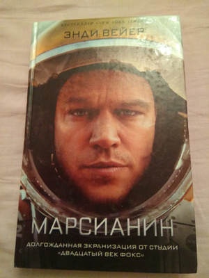 Марсианин энди вейр книга. Марсианин энди вейр книга. Энди уир марсианин. Марсианин книга. Марсианин автор.
