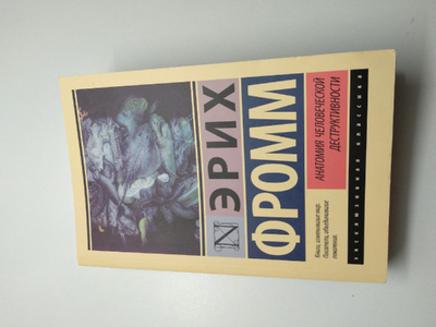 Эрих фромм анатомия деструктивности. Анатомия человеческой деструктивности Эриха Фромма. Анатомия человеческой деструктивности Эрих Фромм книга. Антология человеческой деструктивности. Анатомия человеческой деструктивности Эрих Фромм читать.
