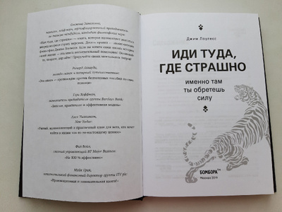 Книга иди туда. Иди туда где страшно именно там. Иди туда, где страшно. Именно там ты обретешь силу Джим Лоулесс книга. Книга или туда где страшно. Иди туда где страшно именно там ты обретешь силу.