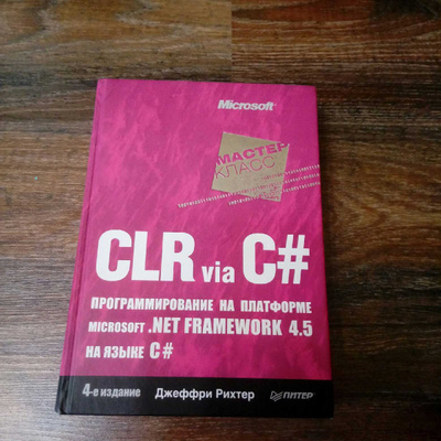 Clr via c. Рихтер CLR via c#. Джеффри Рихтер CLR via c#. CLR via c#. Книга Рихтера c#.